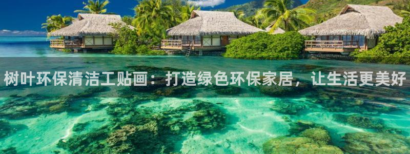 <h1>k8凯发国际官网视觉中国</h1>树叶环保清洁工贴画：打造绿色环保家居，让生活更美好